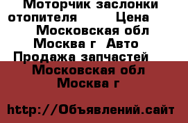Моторчик заслонки отопителя Ford › Цена ­ 500 - Московская обл., Москва г. Авто » Продажа запчастей   . Московская обл.,Москва г.